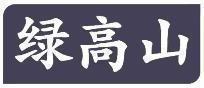 绿高山