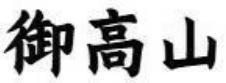 御高山