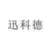迅科德