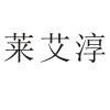 莱艾淳