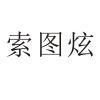 索图炫