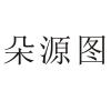 朵源图