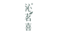 沁茗喜