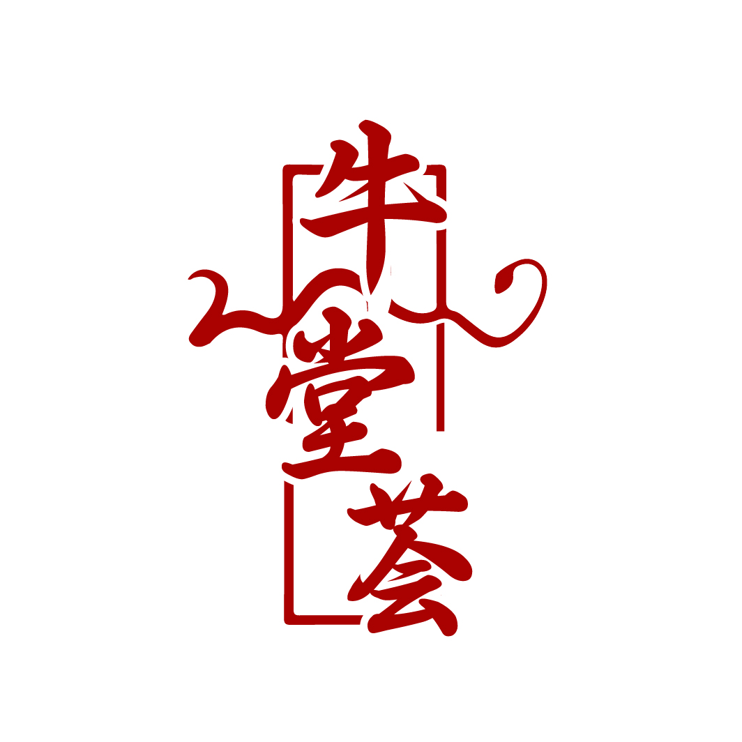 牛堂荟