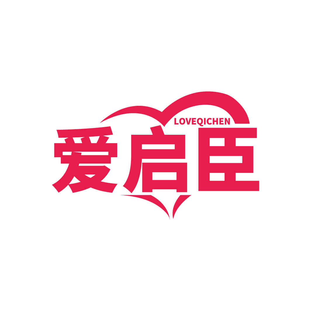 爱启臣 LOVEQICHEN