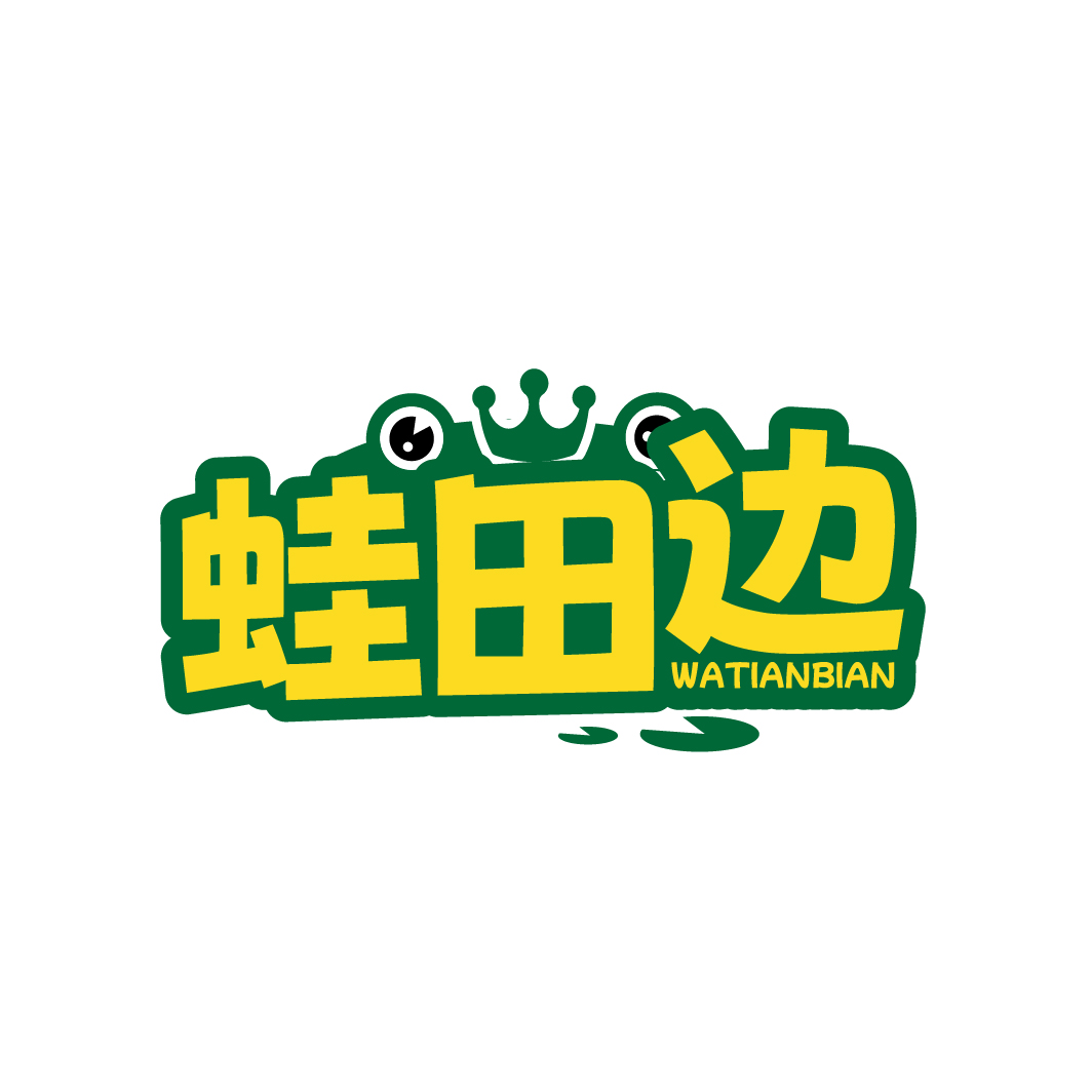 蛙田边