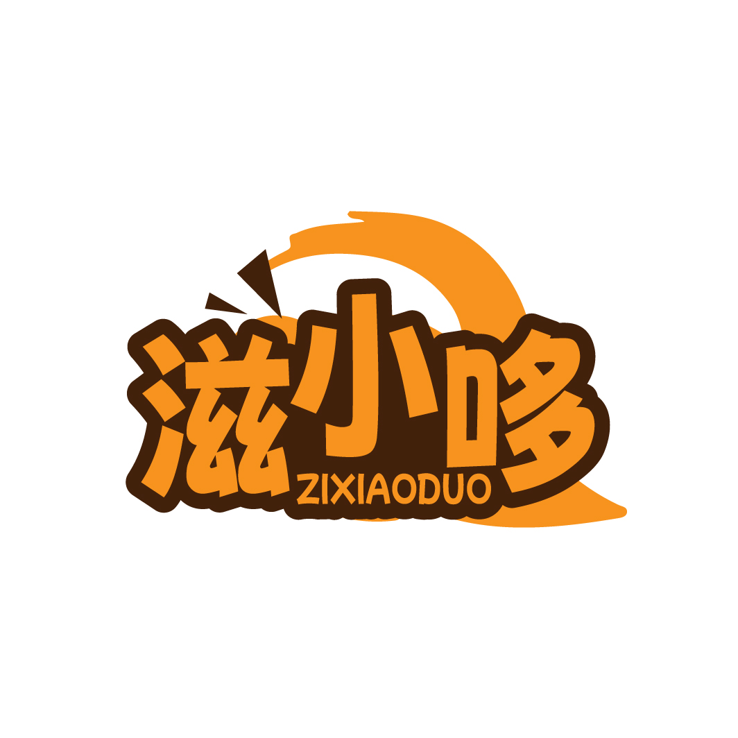 滋小哆