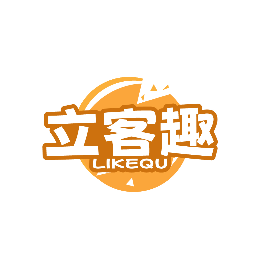 立客趣