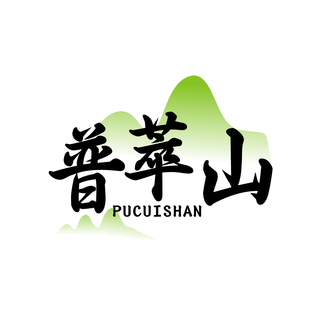普萃山
