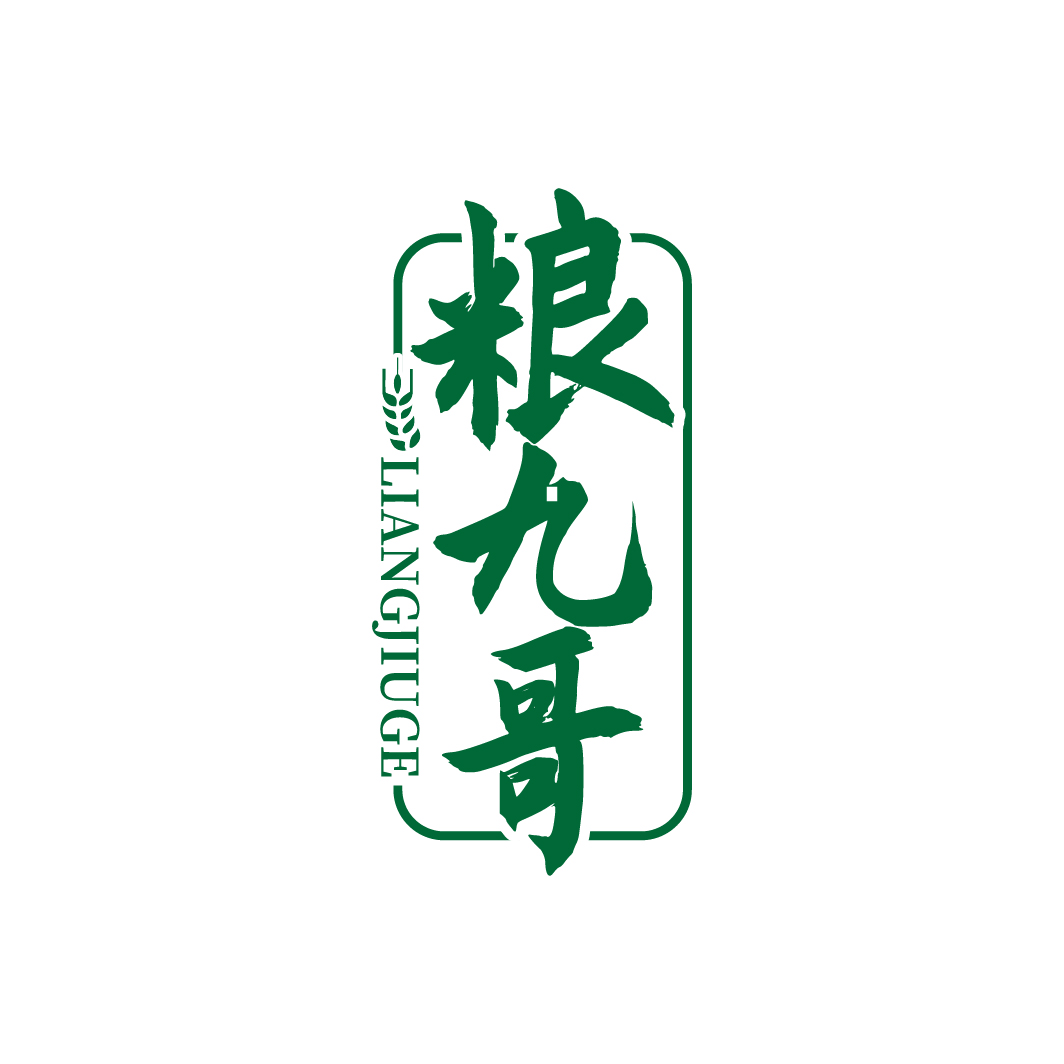 粮九哥