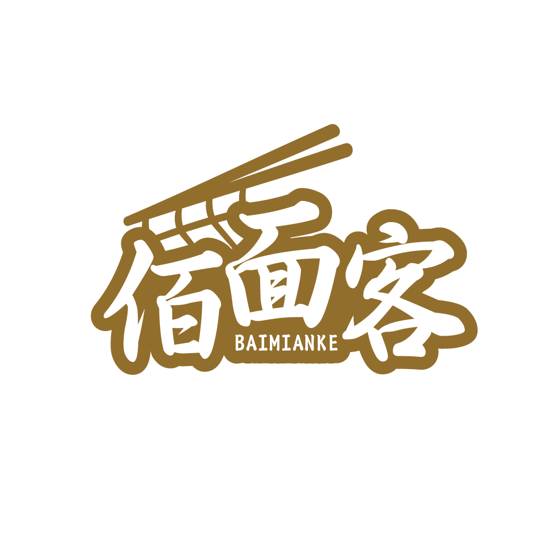 佰面客