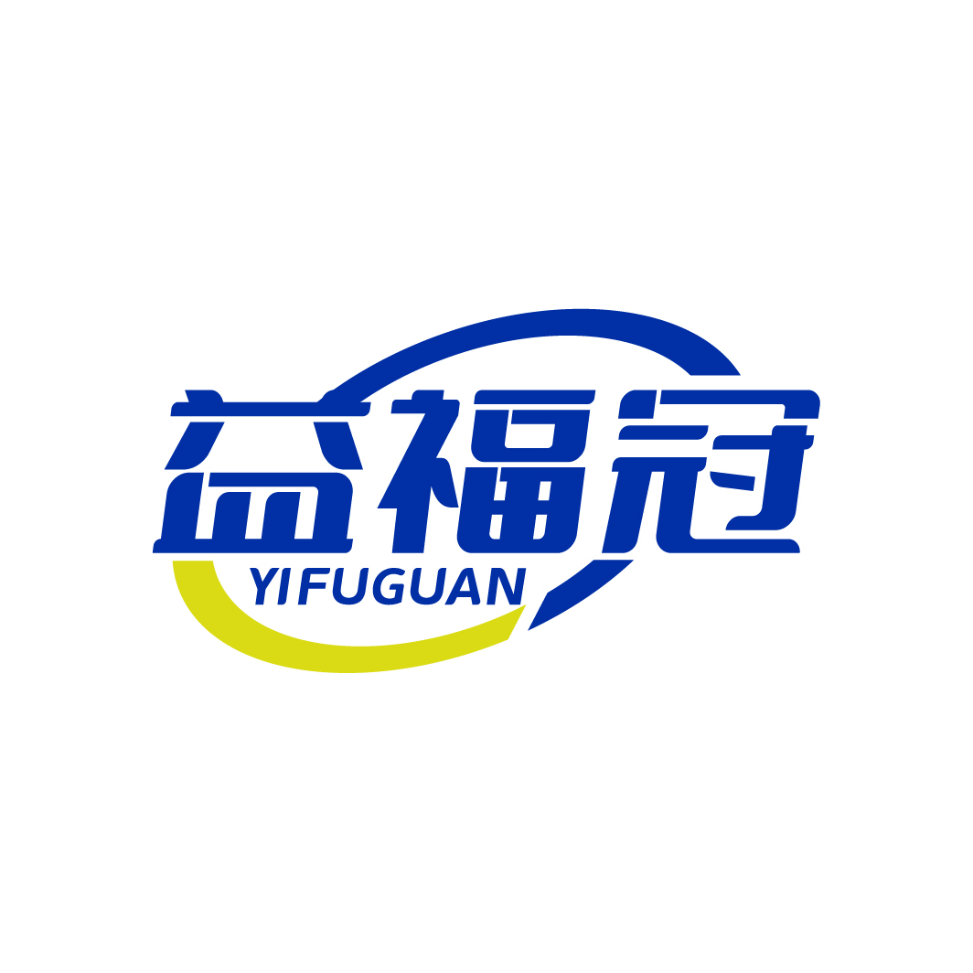 益福冠