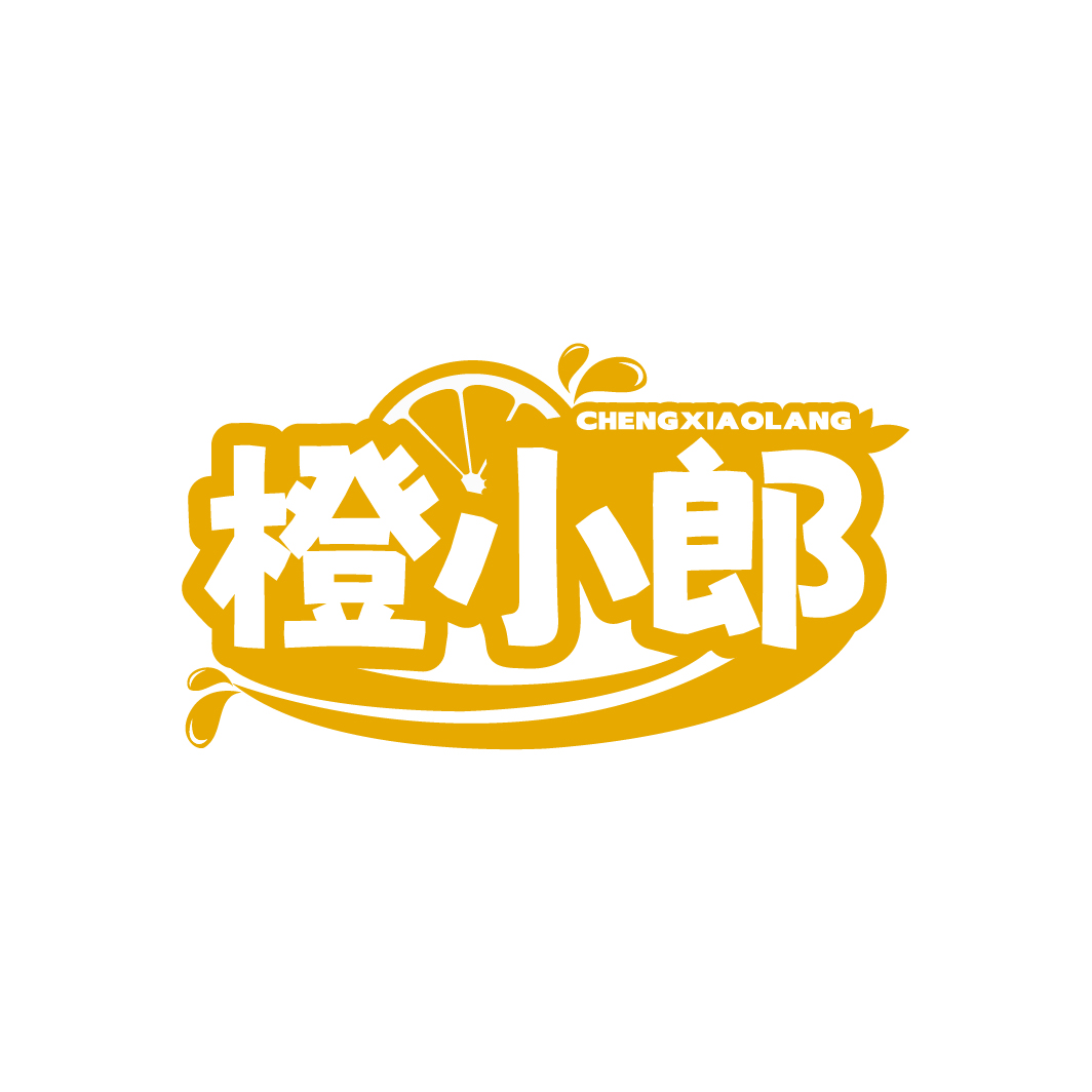 橙小郎