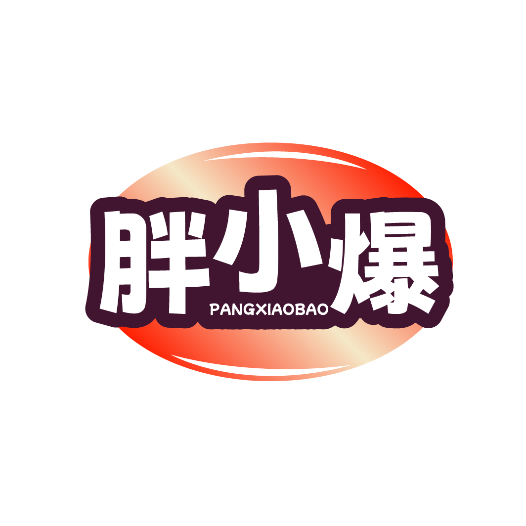胖小爆