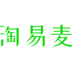 淘易麦