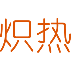 炽热