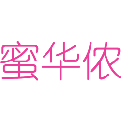 蜜华侬