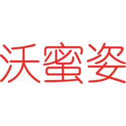 沃蜜姿
