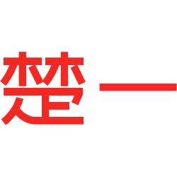 楚一
