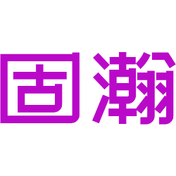 固瀚