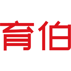 育伯