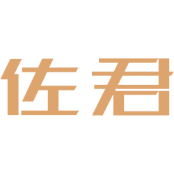 佐君