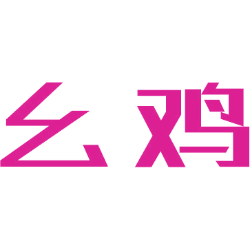 幺鸡
