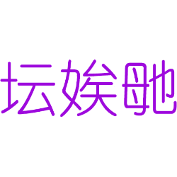 坛娭毑