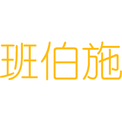 班伯施