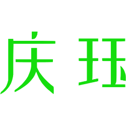 庆珏