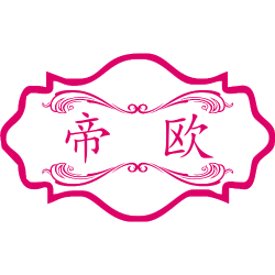 帝欧