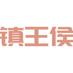 镇王侯