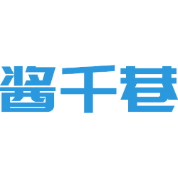 酱千巷