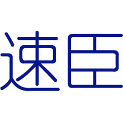 速臣