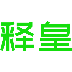 释皇