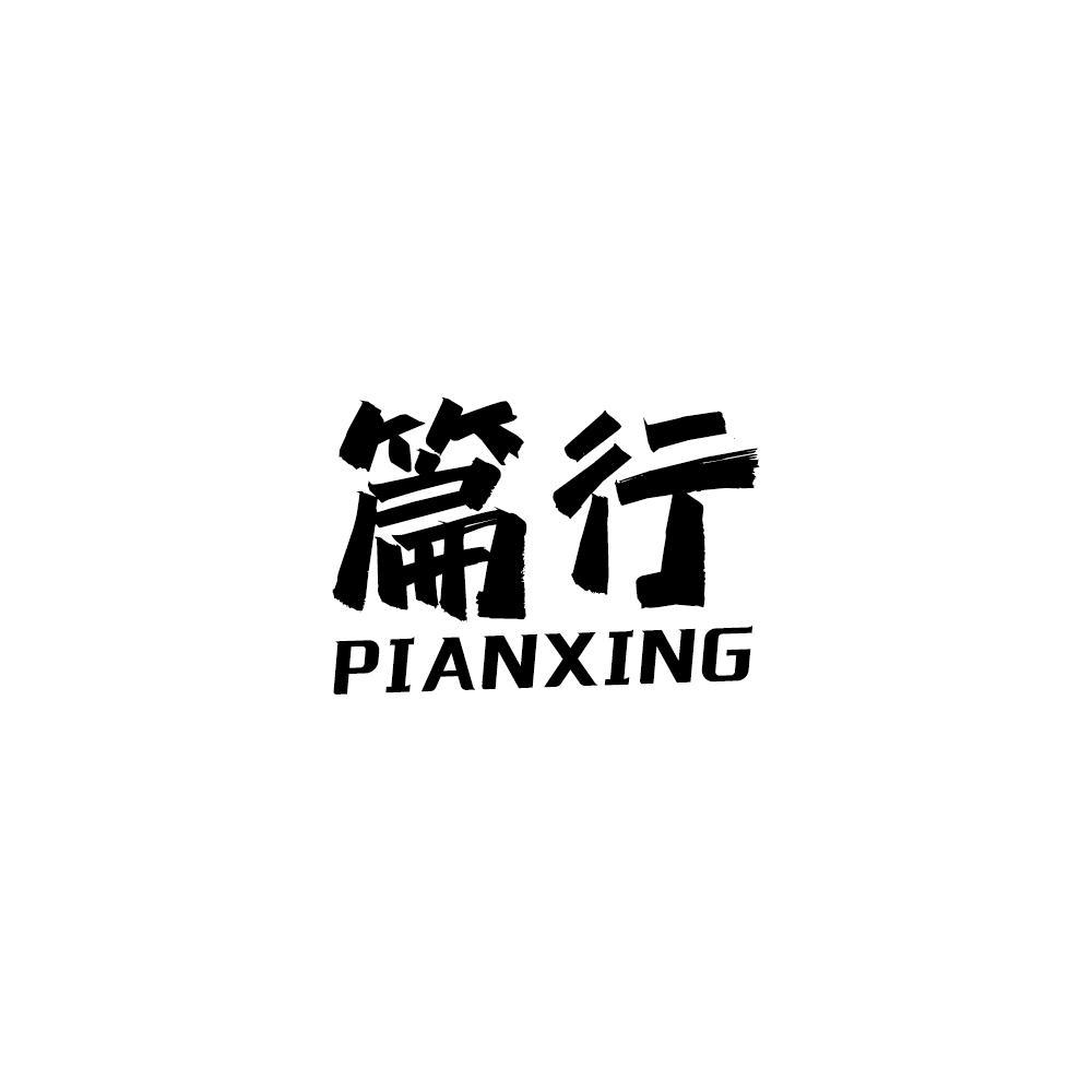 篇行
