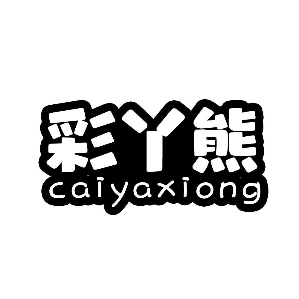 彩丫熊