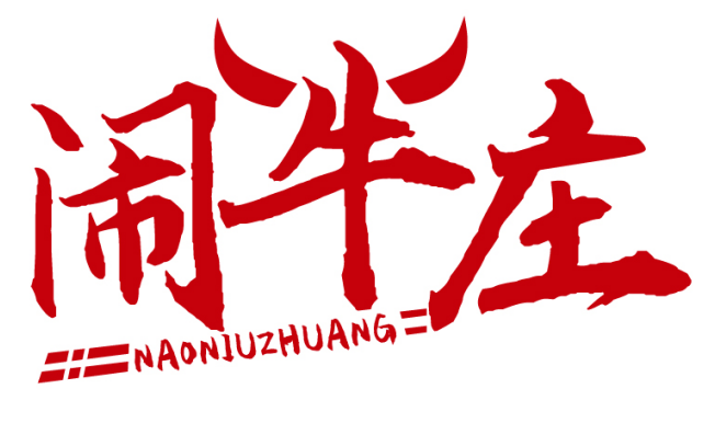 闹牛庄NAONIUZHUANG