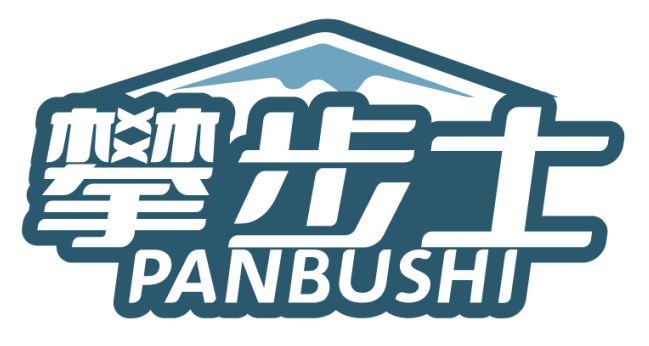 攀步士PANBUSHI