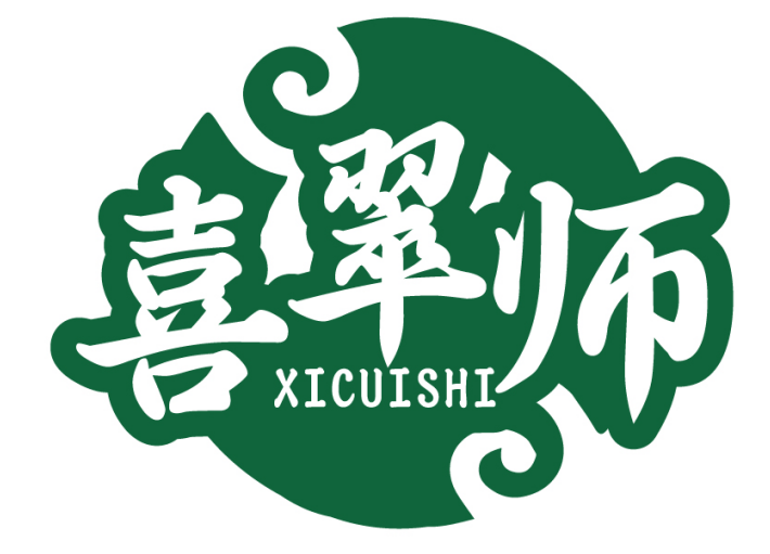 喜翠师XICUISHI