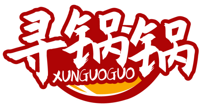 寻锅锅XUNGUOGUO