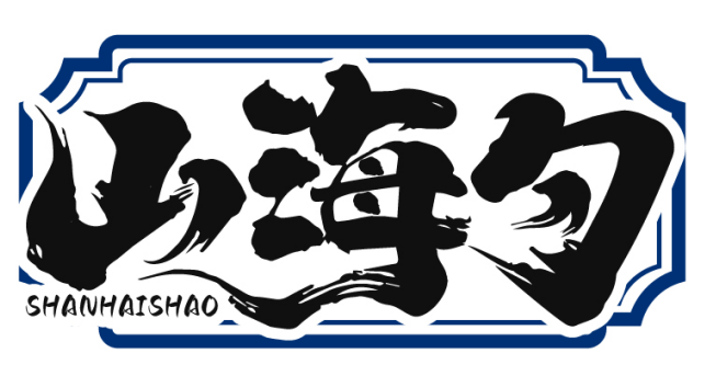 山海勺SHANHAISHAO