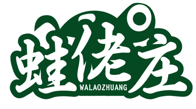 蛙佬庄WALAOZHUANG