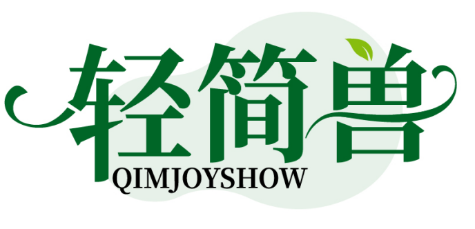 轻简兽QIMJOYSHOW
