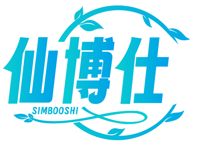 仙博仕SIMBOOSHI