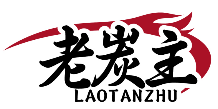 老炭主LAOTANZHU