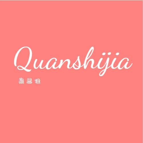 泉思佳 QUANSHIJIA