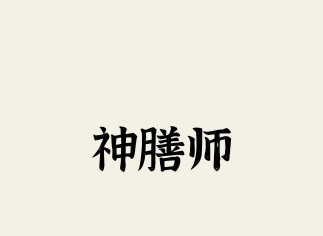 神膳师