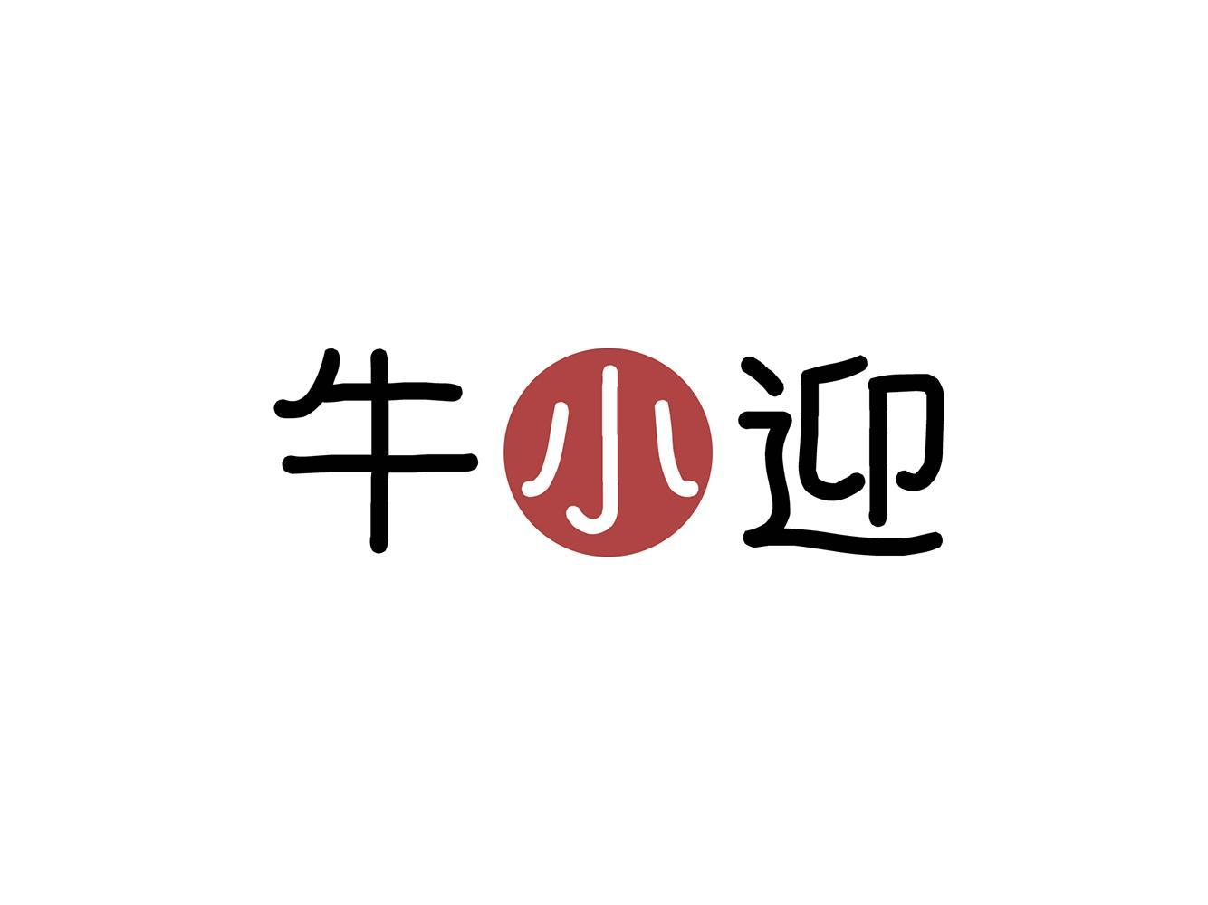 牛小迎