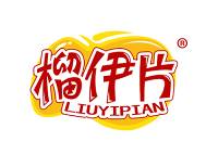 榴伊片